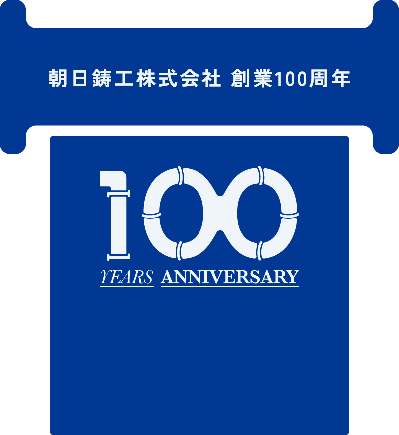朝日鋳工株式会社 創業100周年